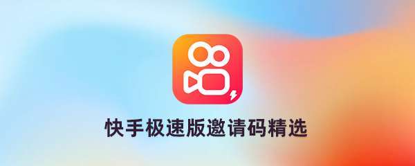 2022《快手极速版》邀请码是多少？怎么填写快手极速版邀请码？