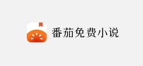 2022番茄免费小说邀请码是多少？