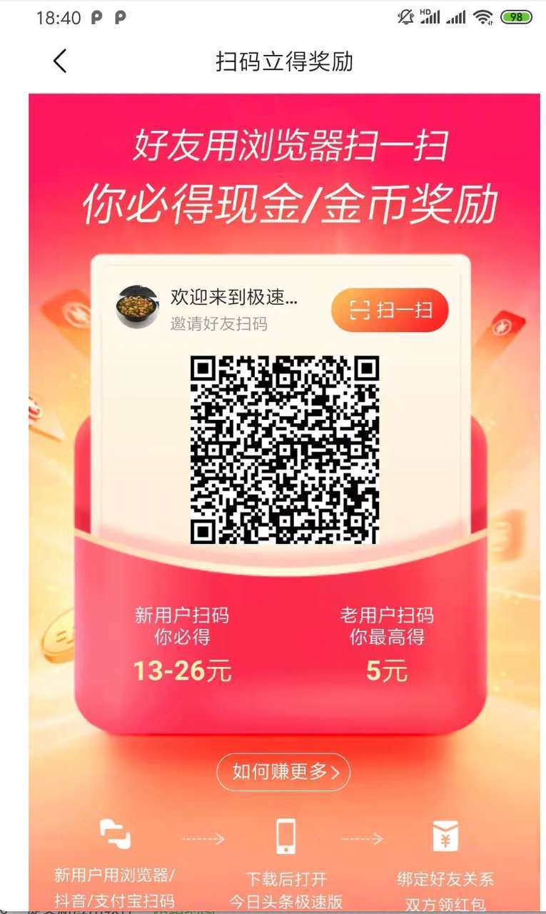今日头条极速版邀请码怎么填 官方邀请码是多少?