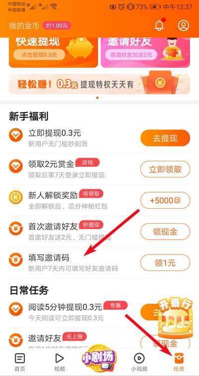 快看点邀请码是多少？快看点邀请码哪里填写