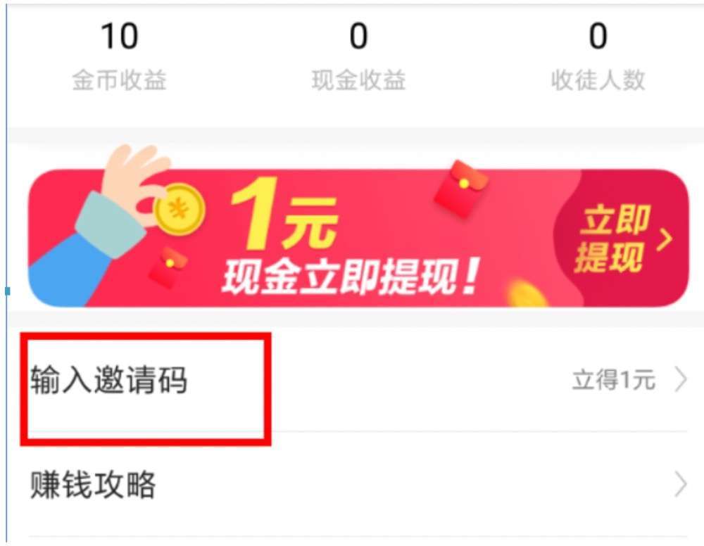 今日头条极速版邀请码是多少？邀请码填写攻略
