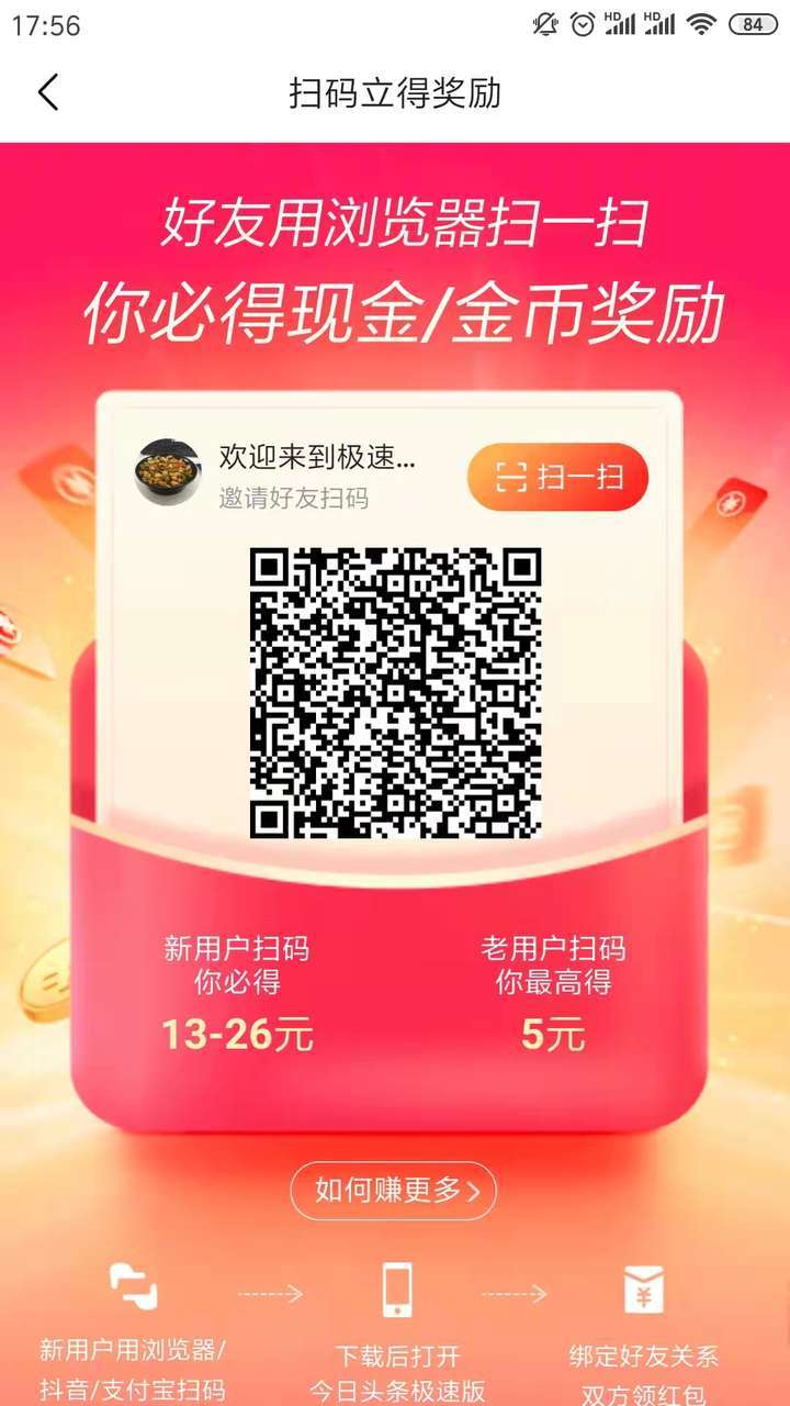 今日头条极速版邀请码-今日头条极速版邀请码介绍