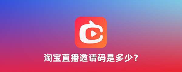 点淘邀请码是多少？在点淘里怎么填写邀请码？