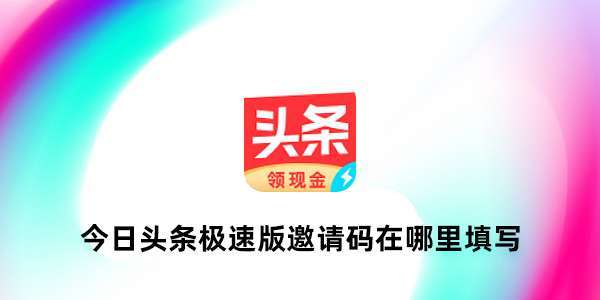 今日头条极速版邀请码-今日头条极速版邀请码是多少？