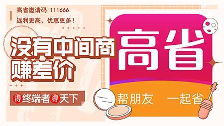 高省邀请码是多少？注册高省app邀请码怎么获得？