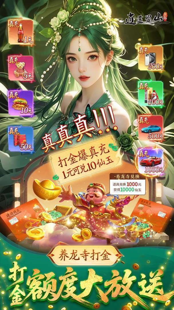 逍遥蜀山-新外观上线手机赚钱软件截图5