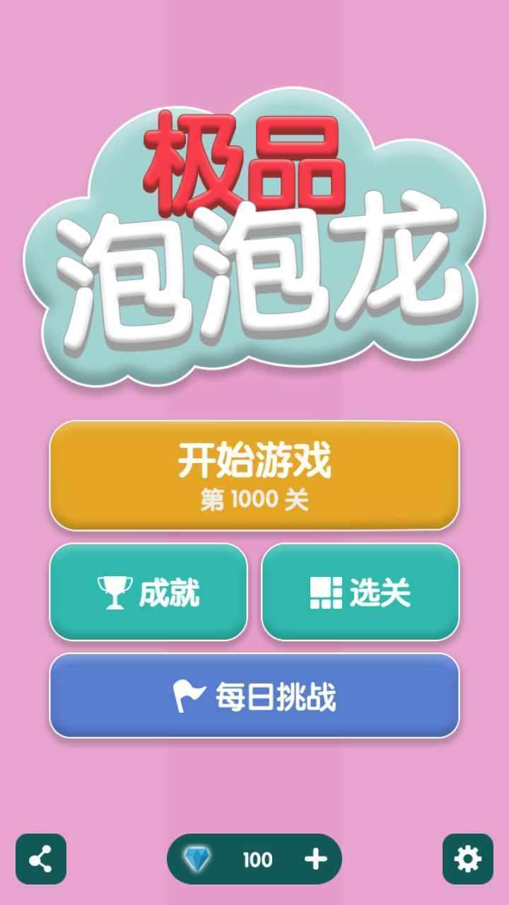 极品泡泡龙手机赚钱软件截图1