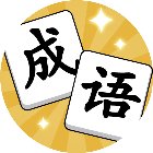 消个成语手机赚钱软件