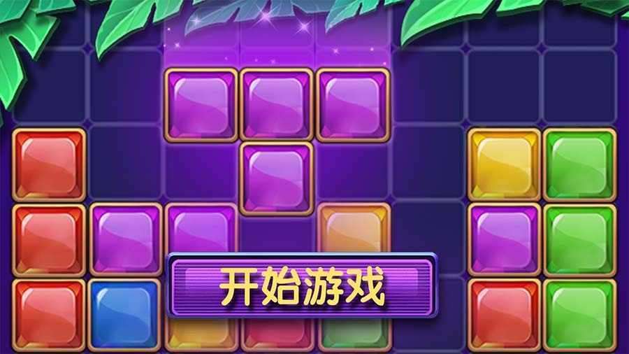 开心消方块儿手机赚钱软件
