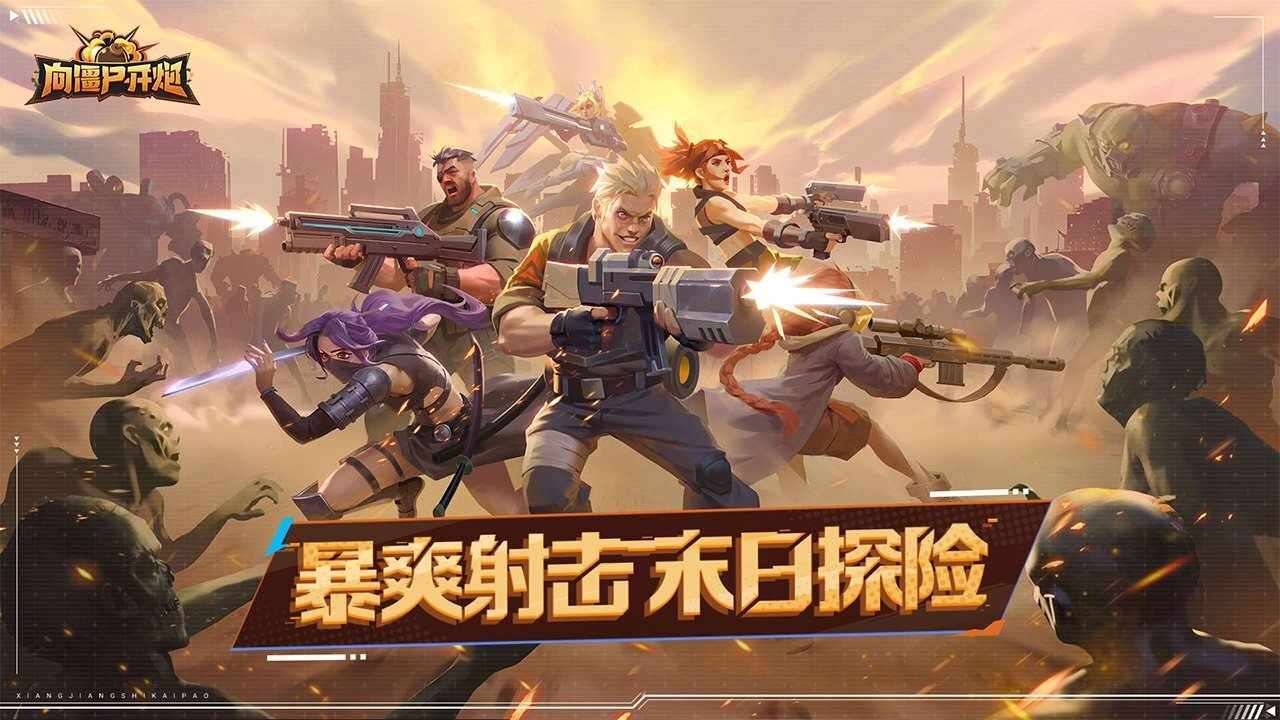 向僵尸开炮手机赚钱软件截图1