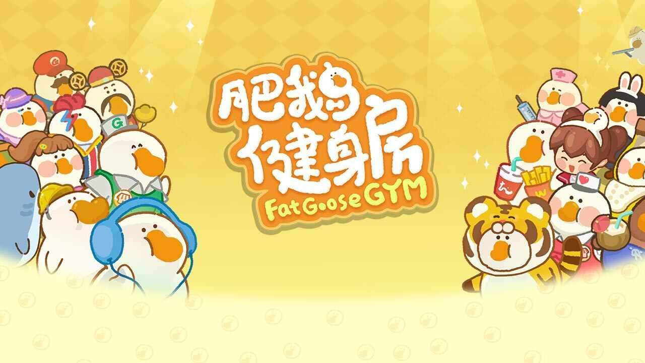 肥鹅健身房手机赚钱软件截图1