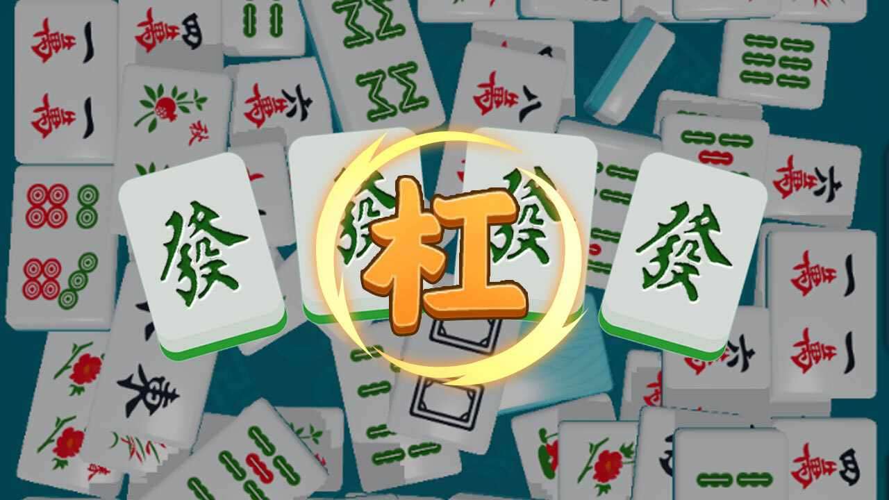 吃吃碰碰杠杠手机赚钱软件截图1
