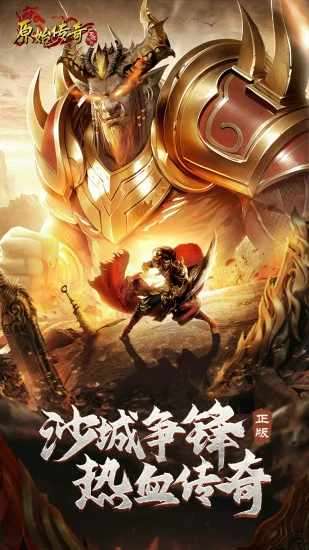 原始传奇手机赚钱软件截图1