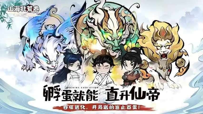 山海北荒卷手机赚钱软件截图1