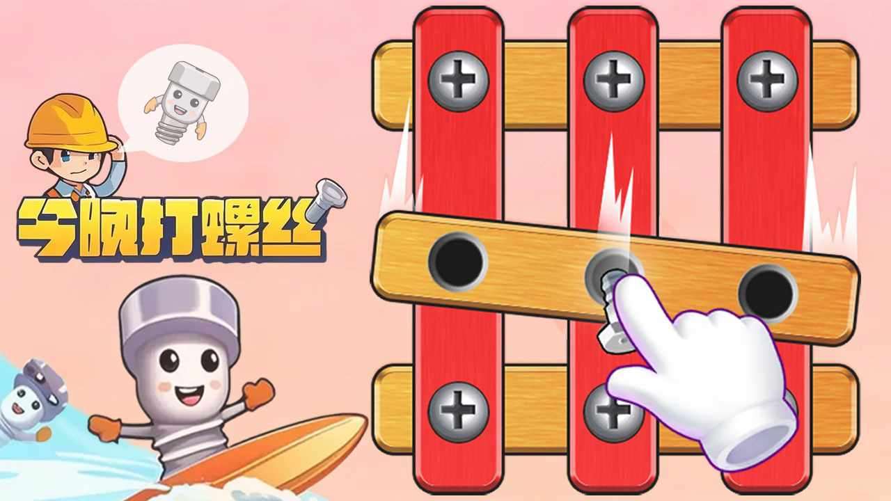 花式拧螺丝手机赚钱软件截图1