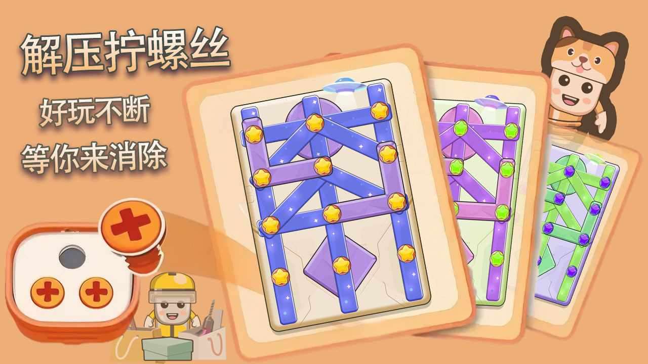 花式拧螺丝手机赚钱软件截图3