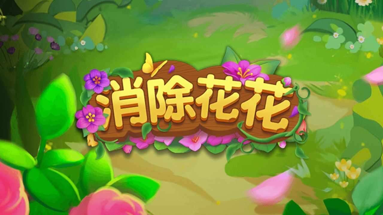 消除花花手机赚钱软件截图1