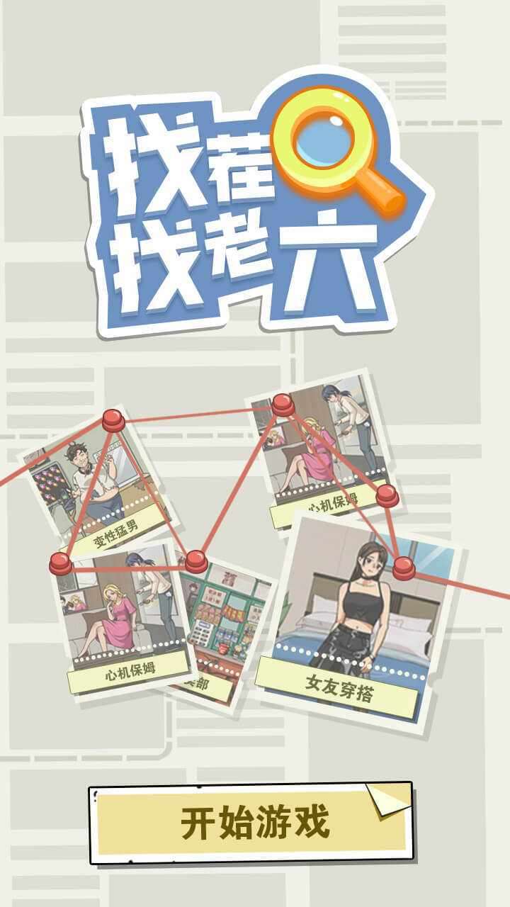 找茬找老六手机赚钱软件截图1