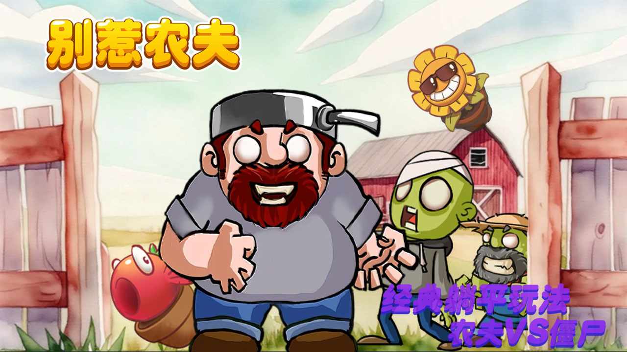 别惹农夫手机赚钱软件截图1