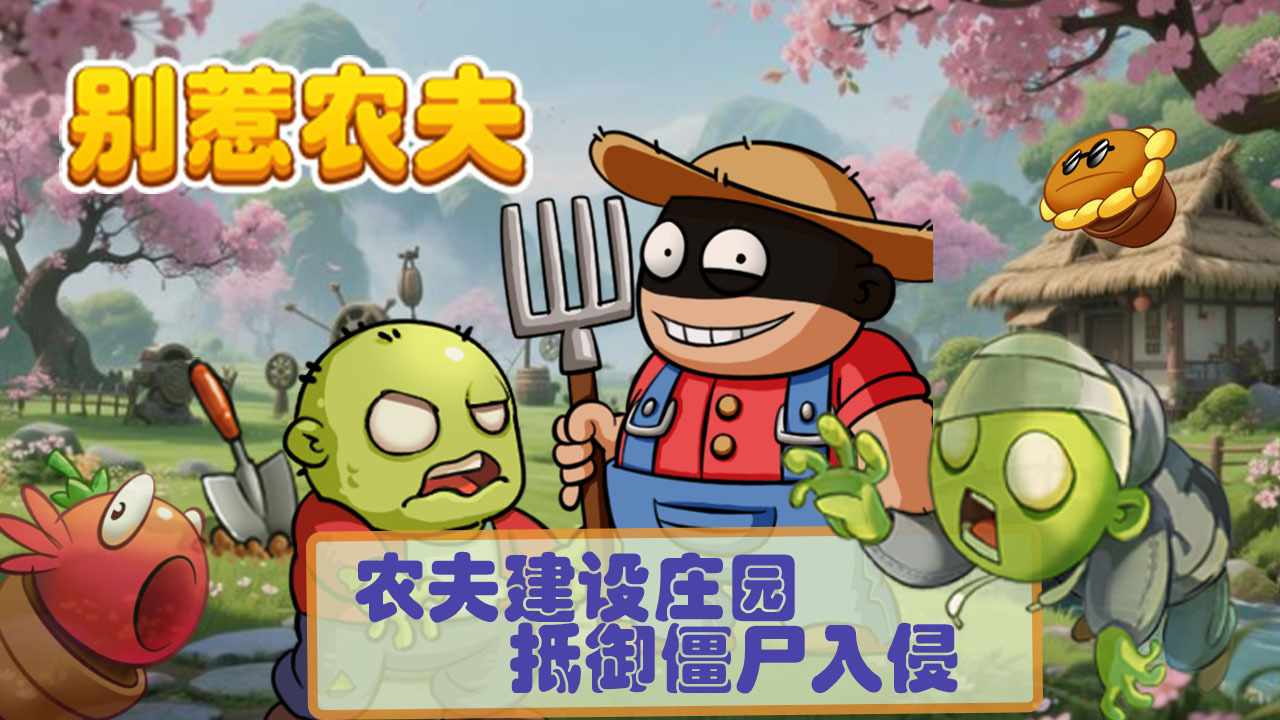 别惹农夫手机赚钱软件截图2