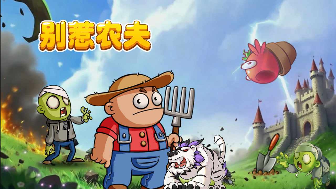 别惹农夫手机赚钱软件截图3