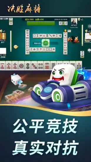 决胜麻将手机赚钱软件截图1