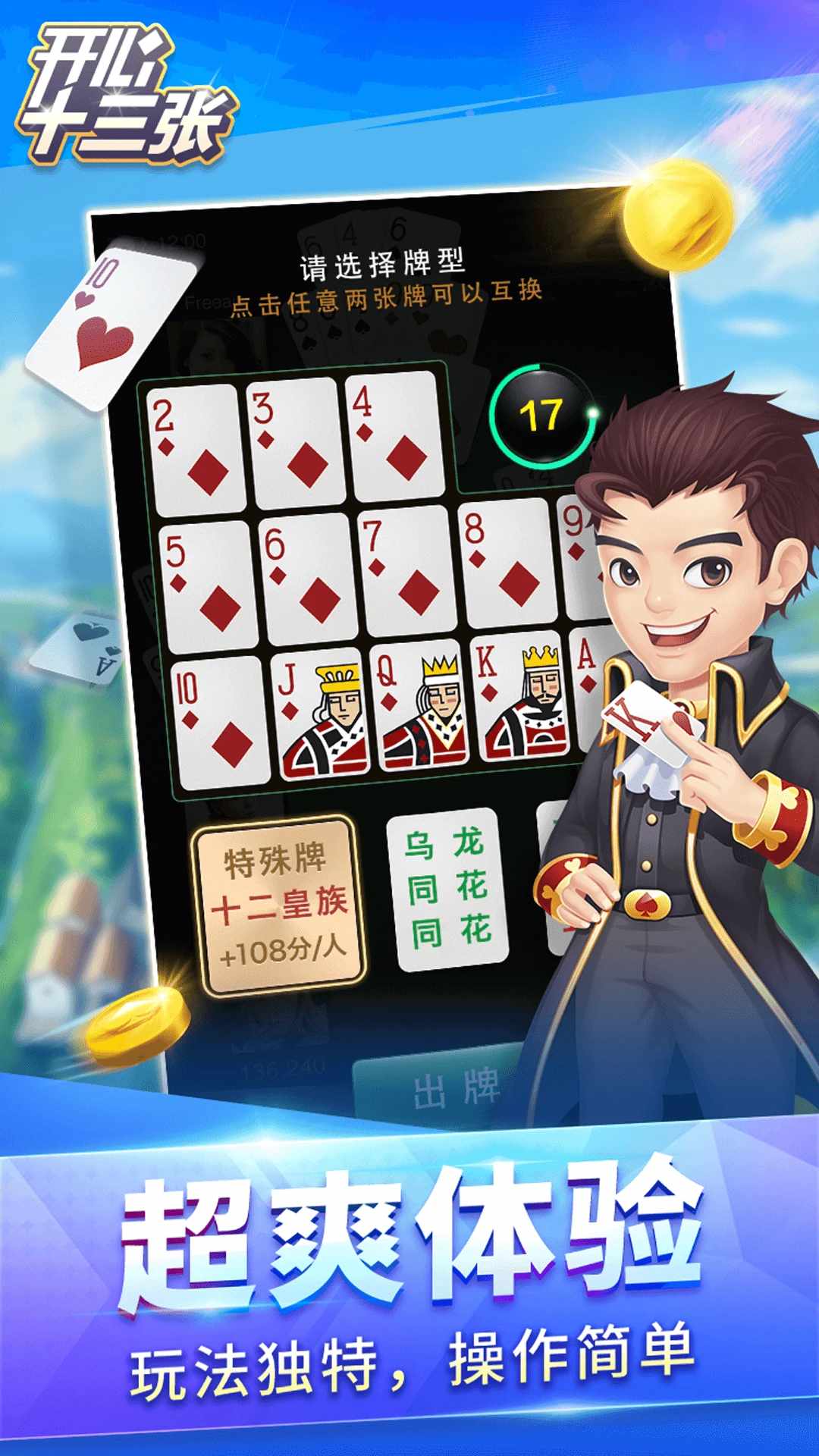 开心十三张手机赚钱软件截图8