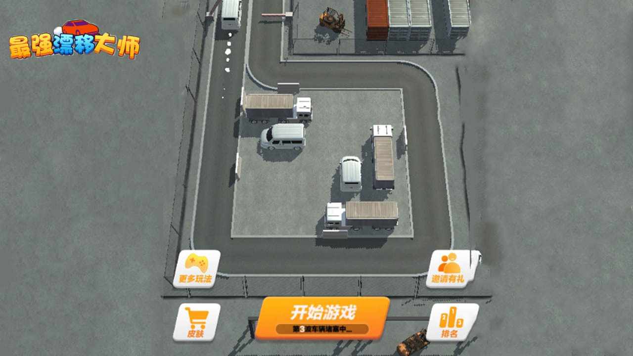 最强漂移大师手机赚钱软件截图3
