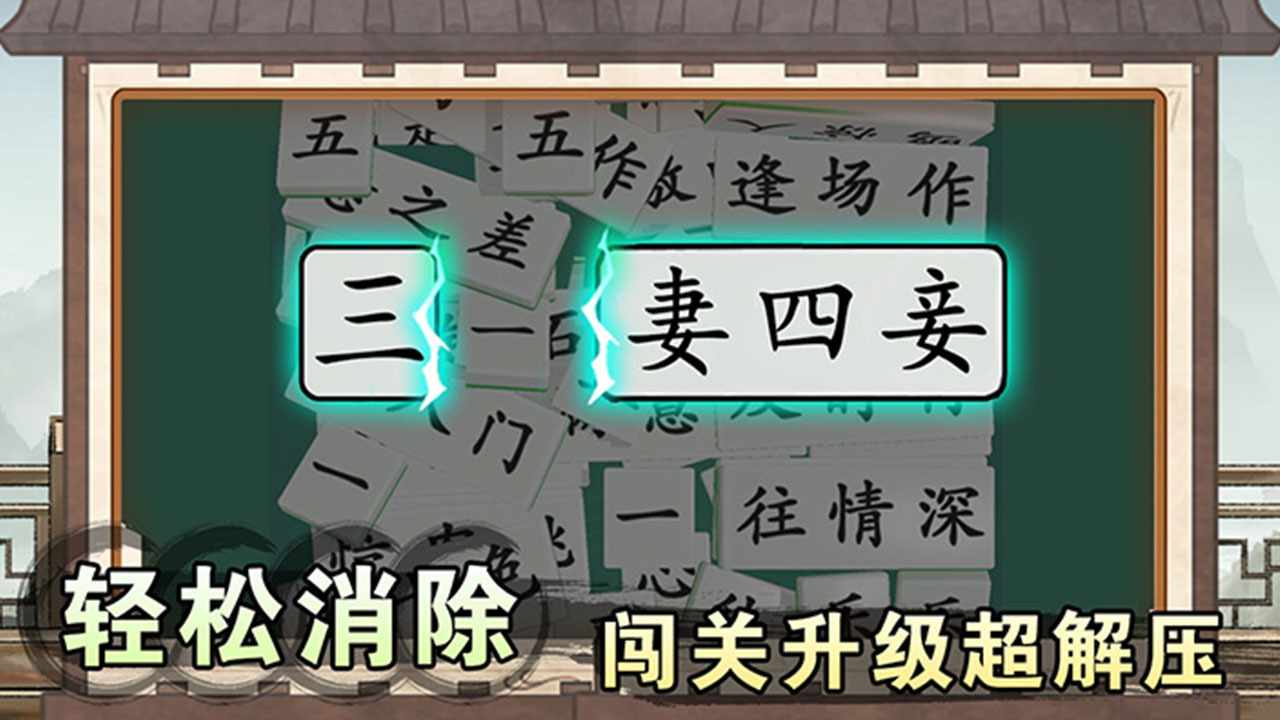 消个成语手机赚钱软件截图3