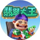 翡翠大王之玉石合成大师手机赚钱软件