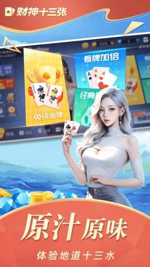 财神十三张手机赚钱软件截图4