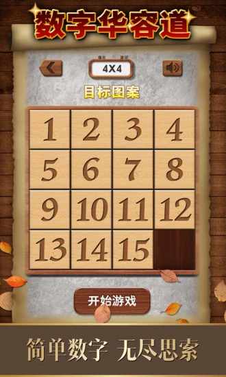 数字华容道手机赚钱软件截图3
