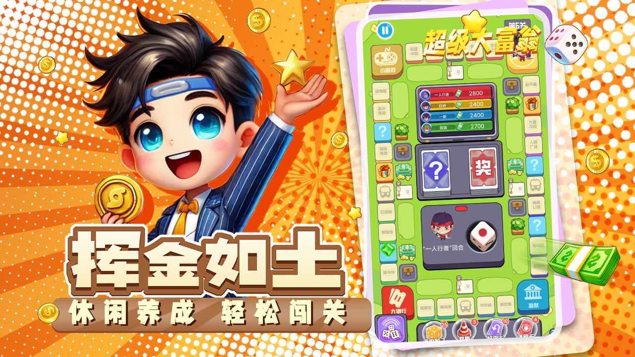 超级大富翁手机赚钱软件截图1