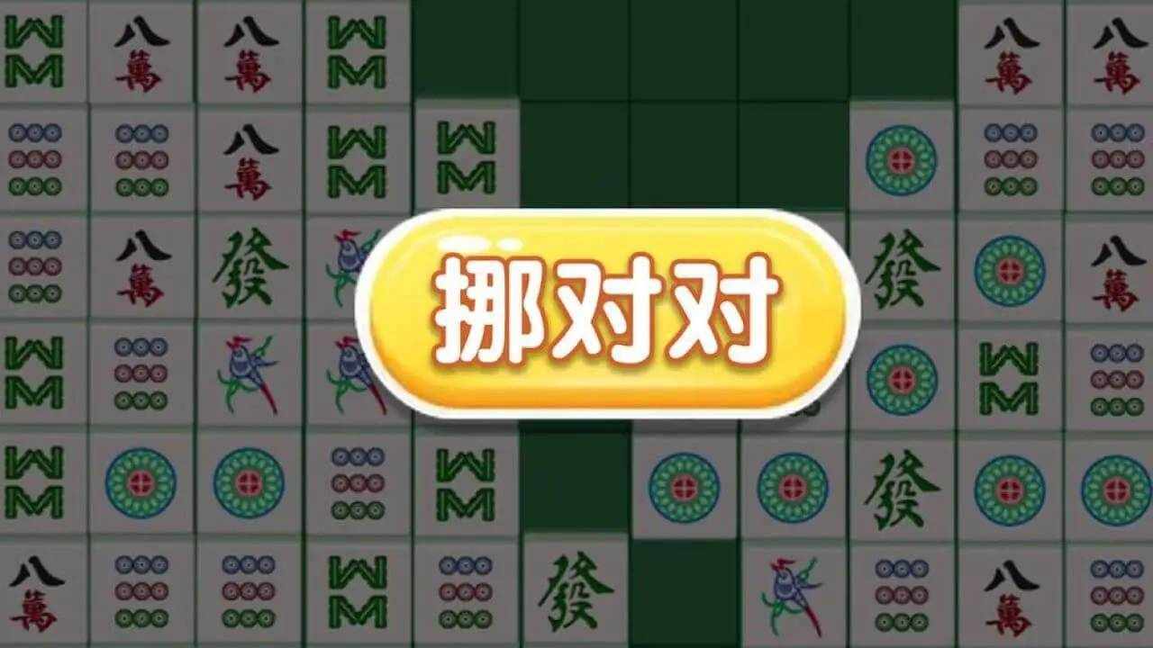麻将对对碰消消除游戏手机赚钱软件截图1