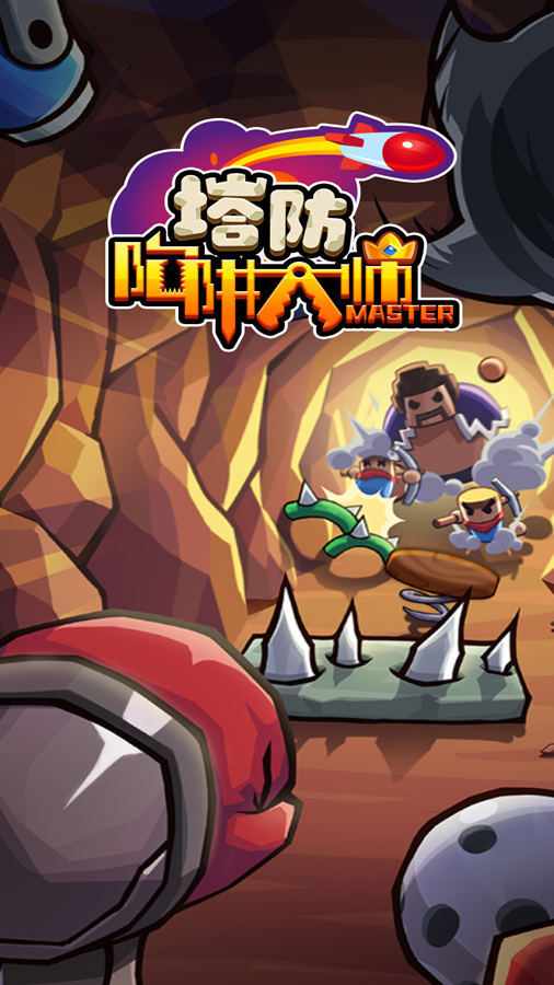 陷阱塔防大师手机赚钱软件截图1