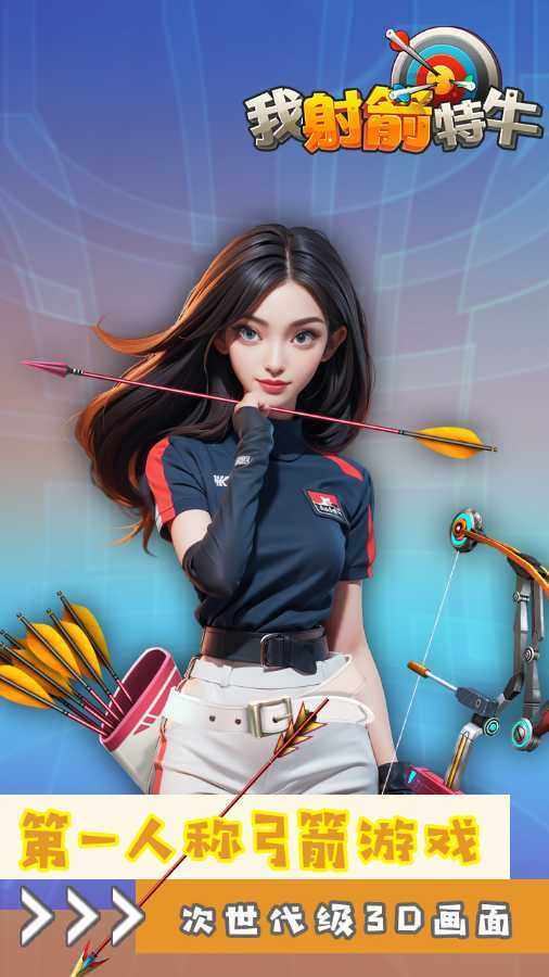 我射箭无敌手机赚钱软件截图1