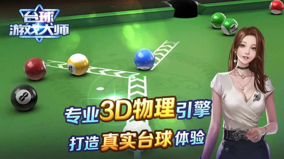 台球游戏大师手机赚钱软件截图2