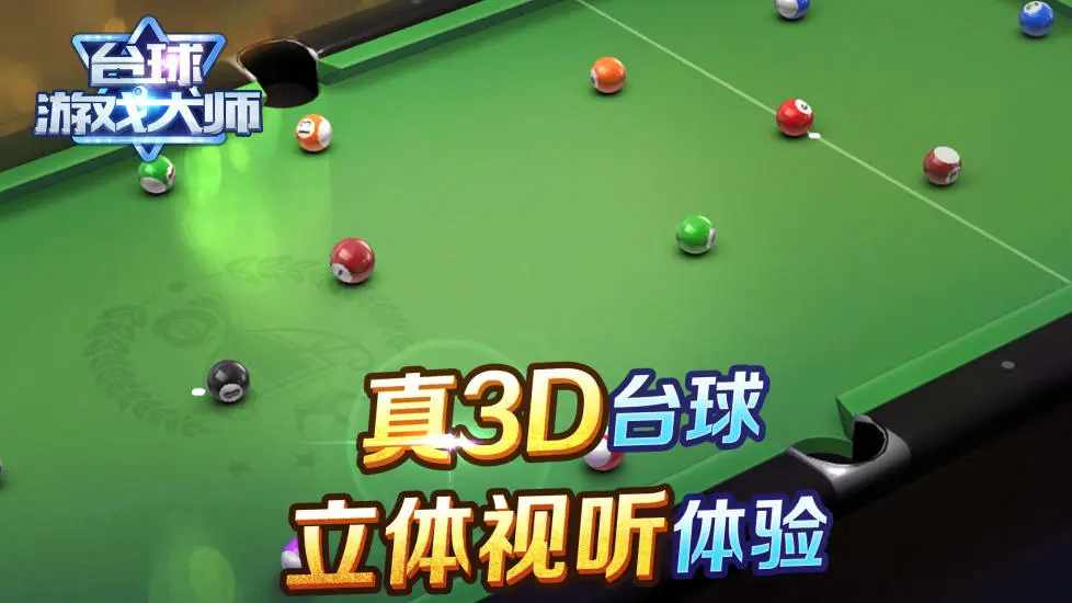 台球游戏大师手机赚钱软件截图5