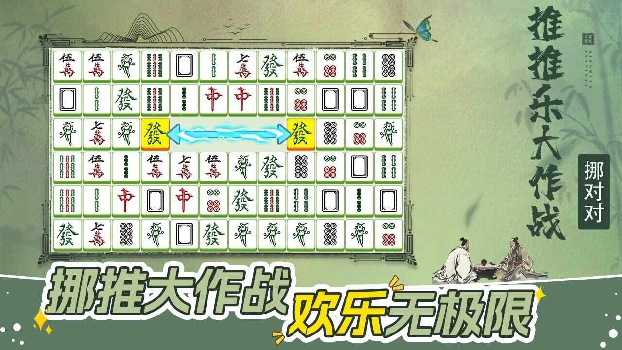挪对对推推乐大作战手机赚钱软件截图1