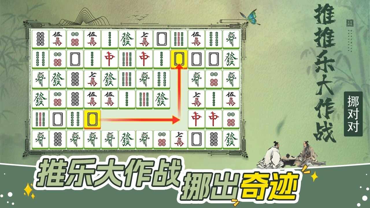 挪对对推推乐大作战手机赚钱软件截图2