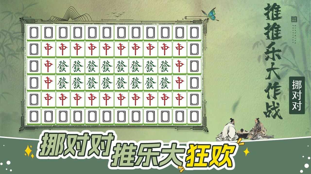 挪对对推推乐大作战手机赚钱软件截图3