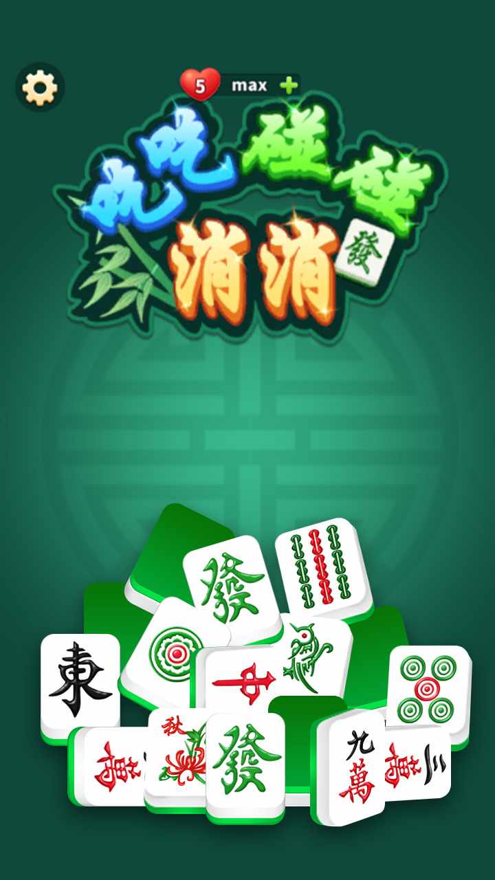 吃吃碰碰消消手机赚钱软件截图1