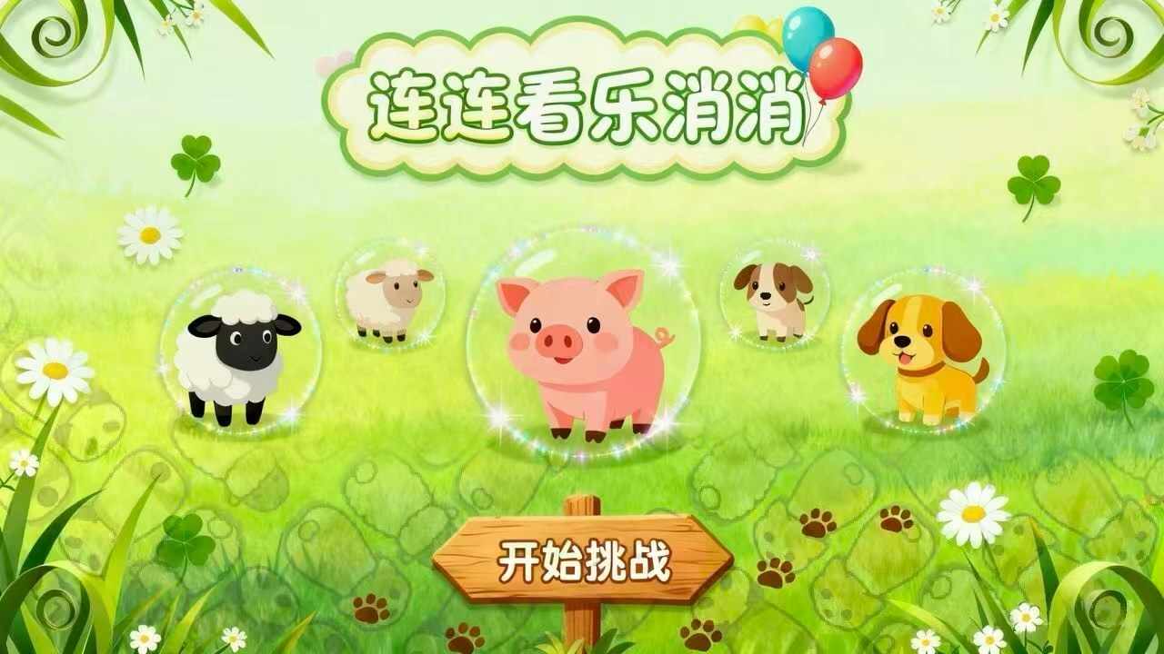 连连看乐消消手机赚钱软件截图2