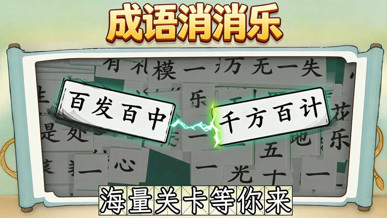 拼个成语手机赚钱软件截图1