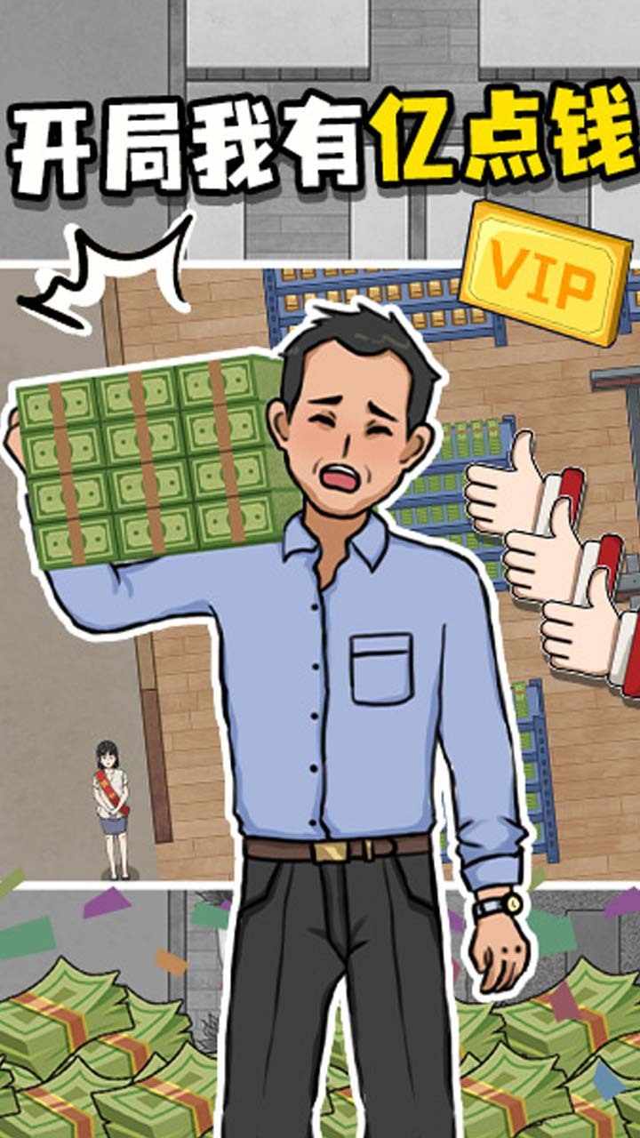 开局我有亿点钱手机赚钱软件截图2