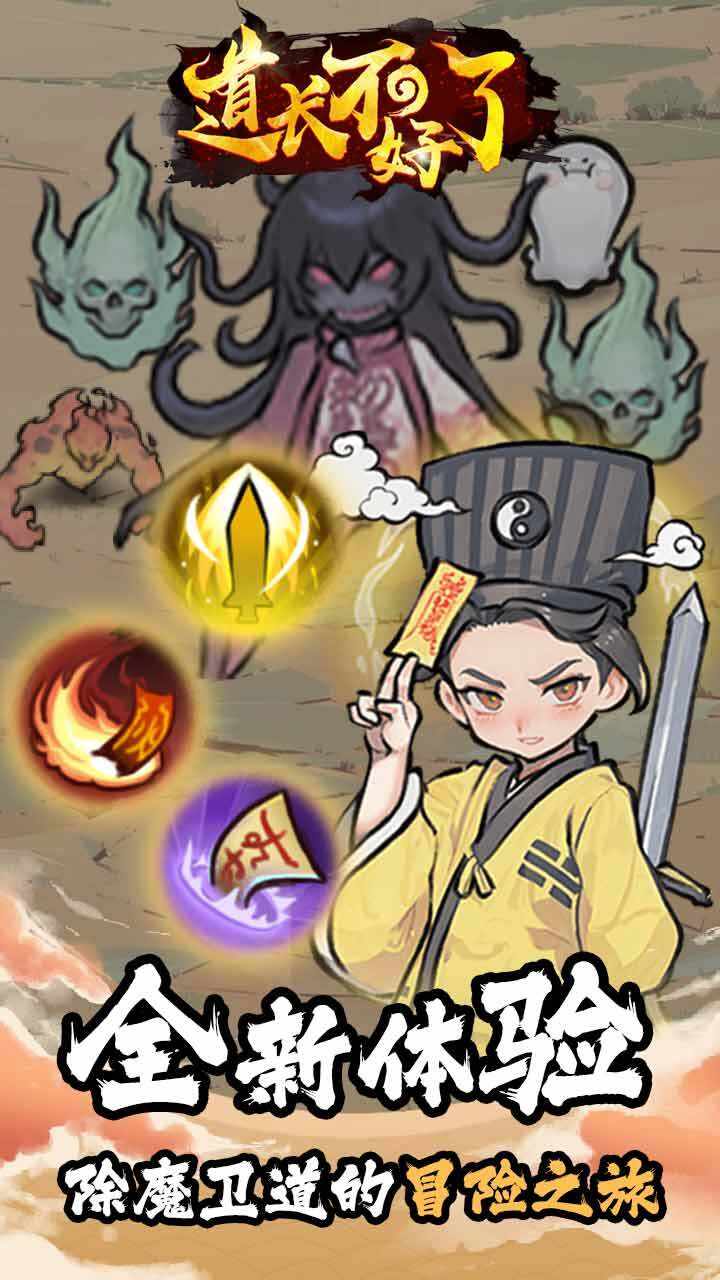 道长不好了手机赚钱软件截图1