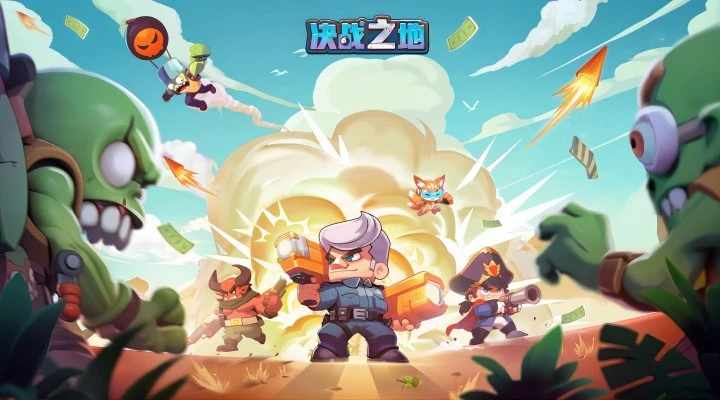 决战之地手机赚钱软件截图1