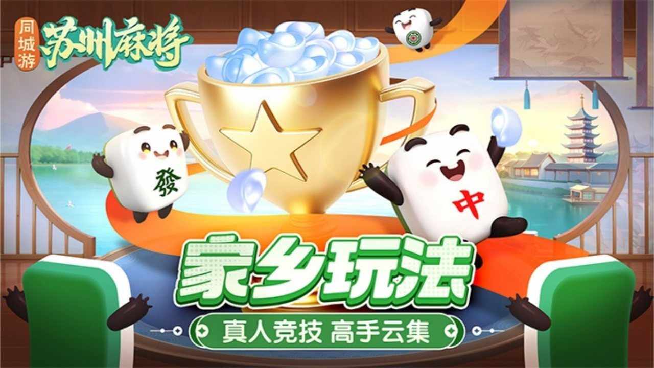 同城游苏州麻将手机赚钱软件截图1