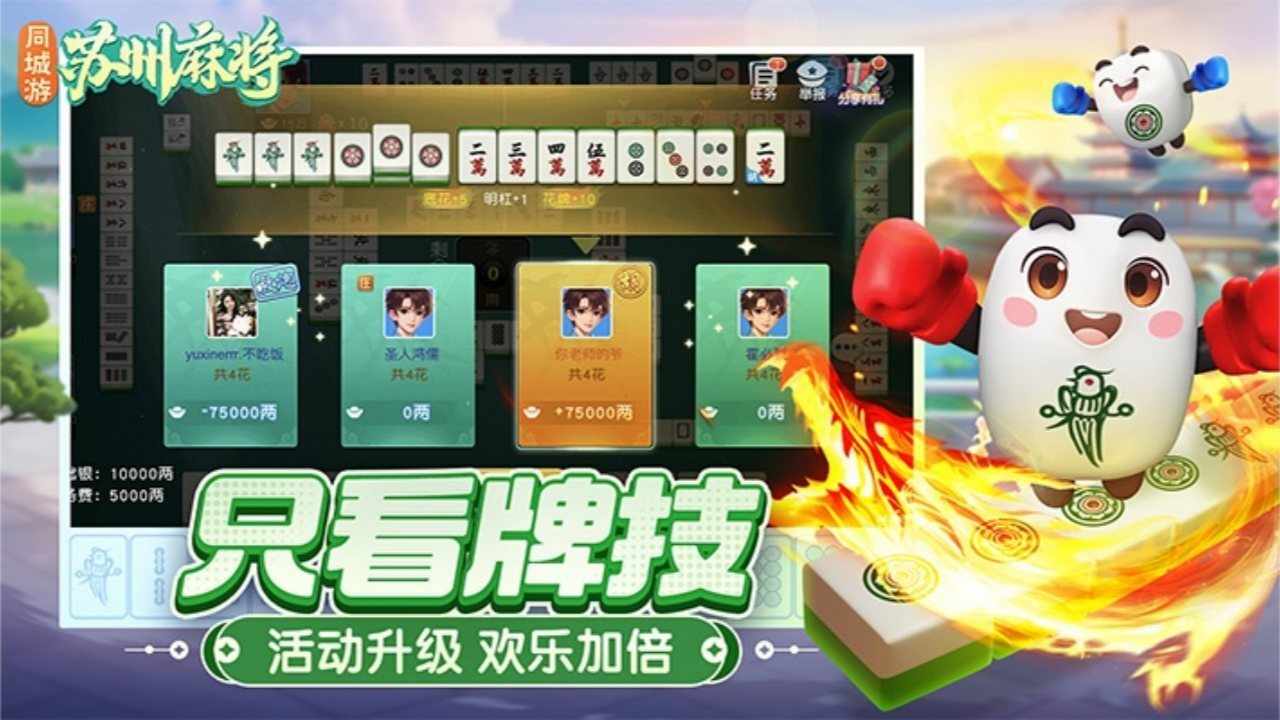 同城游苏州麻将手机赚钱软件截图2