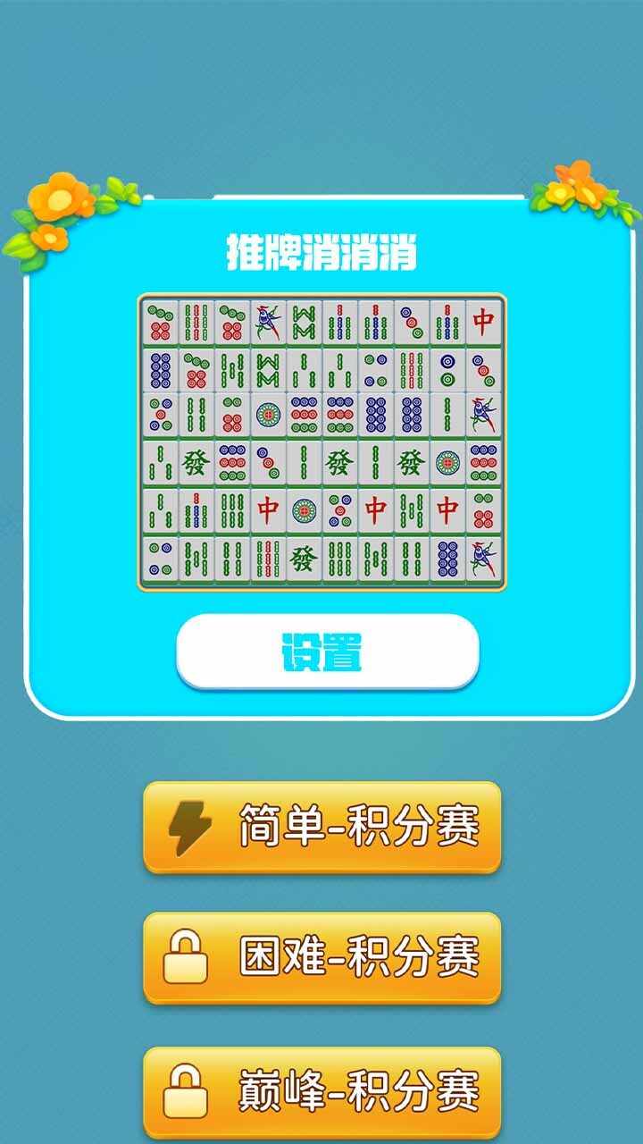 推牌消消消手机赚钱软件截图2